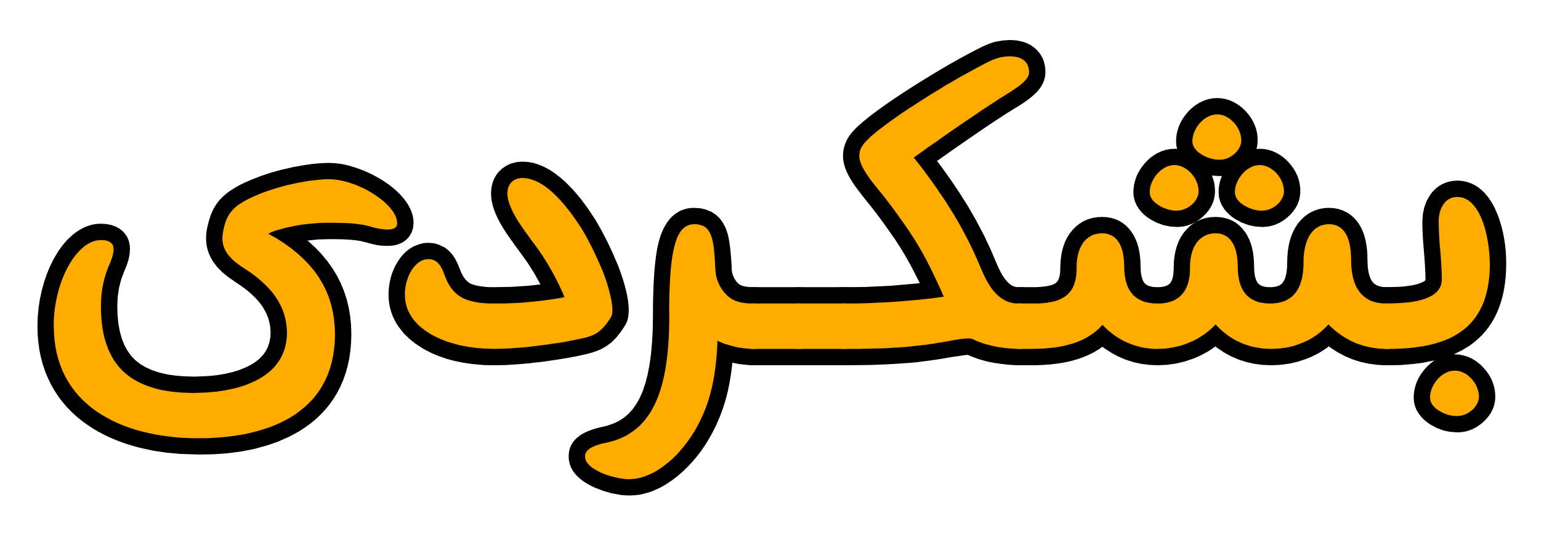 بشکردی