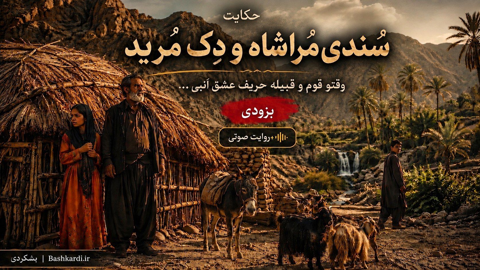 حکایت سُندی مُراشاه و دِک مُرید